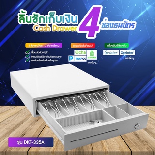 [ใส่โค้ด INCLZ77 ลดเพิ่ม 50%] ⭐⭐⭐⭐⭐ DKT Cash Drawer ลิ้นชักเก็บเงิน Ocha (ขนาดปกติ) 4 ช่องธนบัตร 5 ช่องเหรียญ (สีขาว)