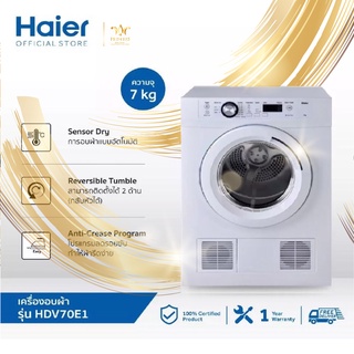 เครื่องอบผ้าฝาหน้า Haier รุ่น HDV70E1 (7.0KG)