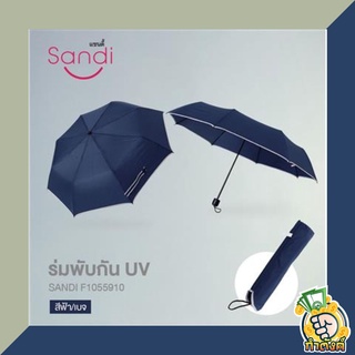 SANDI ร่มพับกัน UV รุ่น F1055910 ขนาด 57 ซม. สีฟ้า - เบจ