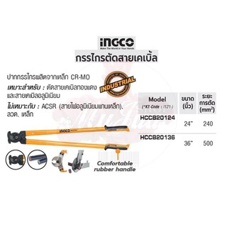 INGCO กรรไกรตัดสายเคเบิ้ล