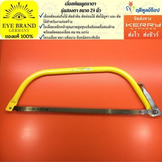 EYE BRAND  เลื่อยคันธนูตราตา รุ่นสองตา ขนาด 24 นิ้ว เลื่อยตัดไม้ เลื่อยตัดกิ่งไม้ เลื่อยตัดต้นไม้