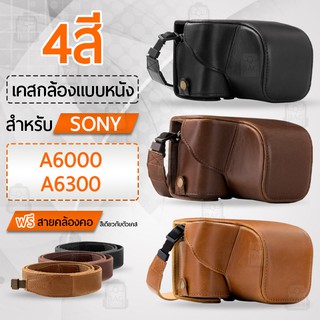 เคสกล้อง Sony A6300 A6000 เปิดช่องแบตได้ เคส หนัง กระเป๋ากล้อง อุปกรณ์กล้อง เคสกันกระแทก PU Leather Camera Case Bag