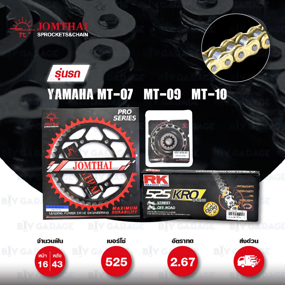 ชุดเปลี่ยนโซ่-สเตอร์ โซ่ RK 525-KRO สีทอง(Gold) และ สเตอร์ JOMTHAI สีดำ(EX) สำหรับ Yamaha MT-07 / MT