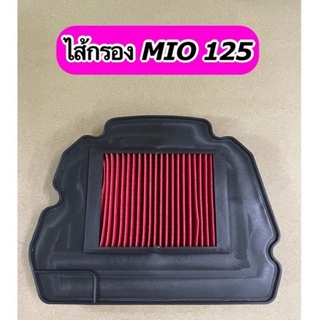 ไส้กรองอากาศ MIO125 เกรดดี