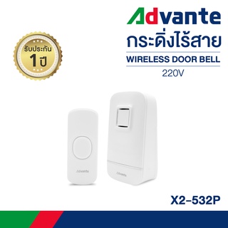 กริ่งไร้สาย กระดิ่งบ้าน กริ่งประตูไร้สาย ออดเรียก ออดบ้าน ออดหน้าบ้าน Advante wireless doorbell 220V รุ่น X2-532P