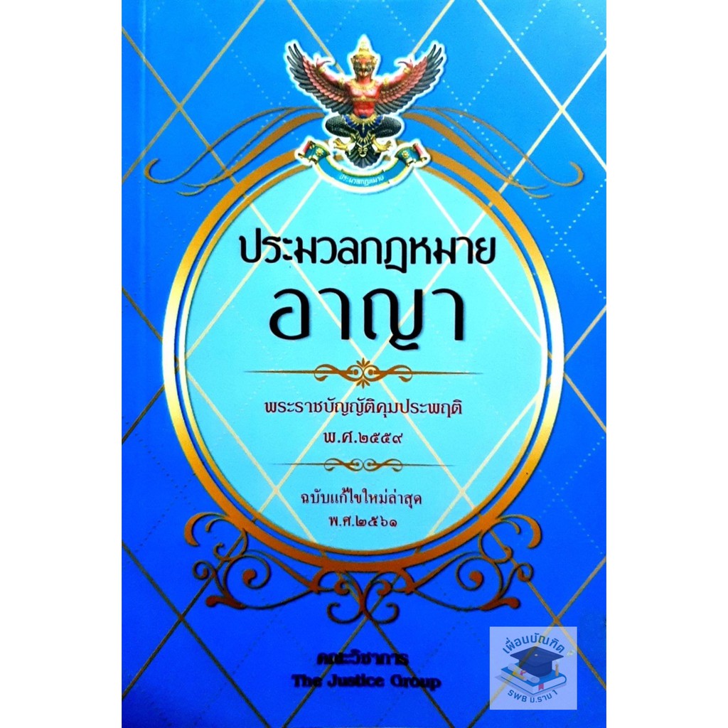 ประมวลกฎหมายอาญา (เล่มกลาง) (2561) (คณะวิชาการ THE JUSTICE GROUP)