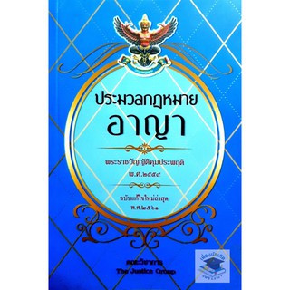 ประมวลกฎหมายอาญา (เล่มกลาง) (2561) (คณะวิชาการ THE JUSTICE GROUP)