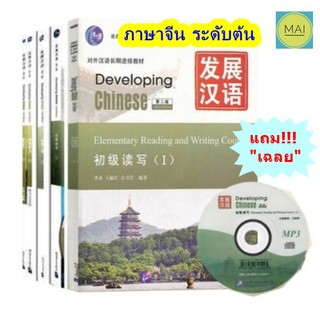 Developing Chinese (ระดับต้น) 发展汉语 (หนังสือ+เฉลย+แสกนQR-Code) หนังสือภาษาจีน หนังสือจีน chinese book