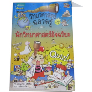 หนังสือชุด วิทยาศาสตร์ฉลาดรู้  เรื่องและภาพ นักเขียนและภาพประกอบชาวเกาหลี สนพ.อมรินทร์คอมมิกส์