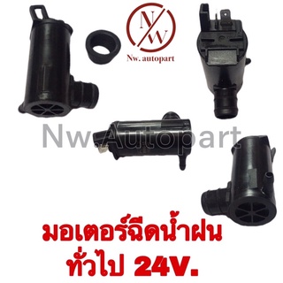 มอเตอร์ฉีดน้ำฝน ทั่วไป 24V