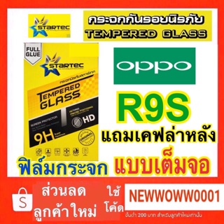 Startec ฟิล์มกระจกใส Oppo R9s แถมเคฟล่าหลัง