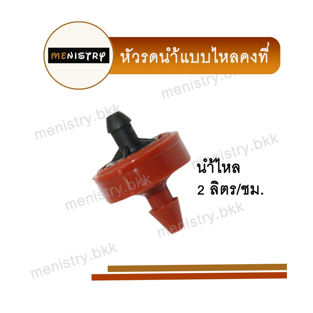 AD-316: (10 ชิ้น) หัวน้ำหยด ควบคุมอัตราการไหล 2 ลิตร/ชั่วโมง สายไมโคร สปริงเกอร์