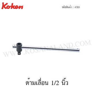 Koken ด้ามเลื่ิอน 1/2 นิ้ว รุ่น 4785 (T-Handle)