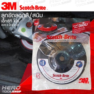 3M สก๊อตซ์-ไบรต์ จาน ลูกขัดลอกสี/สนิม สำหรับใส่หินเจียร์/เครื่องขัดสี 6"x4" รุ่น เอ็กซ์ที โปร (ซองสีแดง) ทนทาน ขัดสะอาด