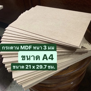 [หนา 3 มม.] MDF กระดานไม้อัด ขนาด A4 (21x29.7cm) ผิวเรียบ2หน้า แข็งทนทาน สำหรับรองวาดรูป งานDIY งานฝีมือ แผ่นรองวาดรูป