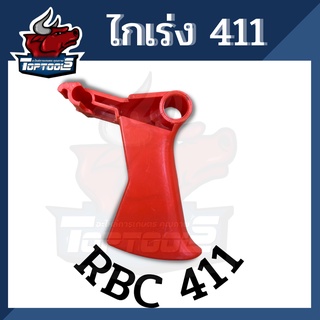 ไกเร่ง ตัวล็อคไกเร่ง RBC411 ไกเร่งเครื่องตัดหญ้า