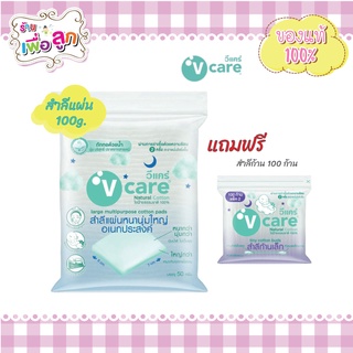 V care วีแคร์ สำลีแผ่นหนานุ่มใหญ่อเนกประสงค์ 110 กรัม แถมฟรี สำลีก้าน 100ก้าน