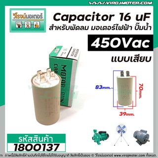 คาปาซิเตอร์ ( Capacitor ) Run 16 uF (MFD) 450 แบบกลม เสียบ ทนทาน คุณภาพสูง สำหรับพัดลม,มอเตอร์,ปั้มน้ำ (No.1800137)