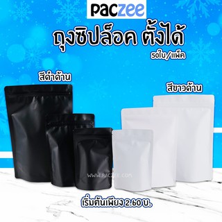 (เนื้อด้าน) ถุงซิปล็อค ฟอยด์ทึบ  #สีดำด้าน #สีขาวด้าน ตั้งได้ (50 ใบ)