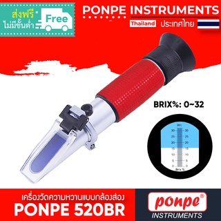 PONPE 520BR เครื่องวัดความหวานแบบกล้องส่อง REFRACTOMETER[ของแท้ จำหน่ายโดยตัวแทนแต่งตั้ง]