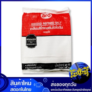 เกลือบริโภคเสริมไอโอดีน 5 กิโลกรัม เอโร่ Aro Iodized Refined Salt เกลือ  เกลือป่น ไอโอดีน เกลือไอโอดีน เกลือบริโภค เครื่