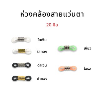 ห่วงคล้องแว่น ห่วงคล้องแว่นตา ยางคล้องแว่น พร้อมส่ง