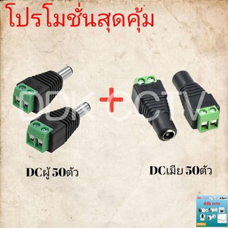 ชุดหัวแจ็ค DCผู้+DCเมีย สำหรับต่อสายไฟเลี้ยงกล้อง  กับ Adaptor 50คู่หัวแจ็ค DC ตัวผู้ (เสียบด้านตัวกล้อง)ตัวเมีย