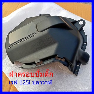 ฝาครอบปั้มติ๊ก เวฟ 125 ปลาวาฬ