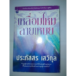 เหลื่อมไหม   ลายเหมย