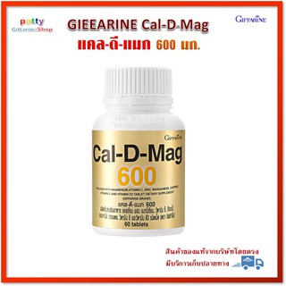 🚀มีโปร แคลเซียม แคล-ดี-แมก 600 ผลิตภัณฑ์เสริมอาหาร แคลเซียม กิฟฟารีน Cal D mag 600 Giffarine