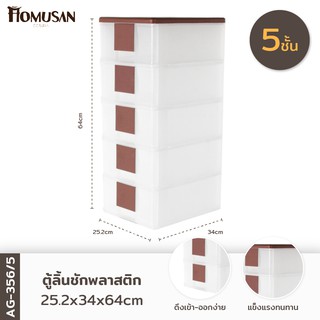 WELL WARE ตู้เก็บรองเท้า5ชั้น  รุ่นAG356/5 ขนาด25.2x34x64 ซม.