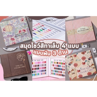 ✰สมุดโชว์สีทาเล็บ 120 สี❀