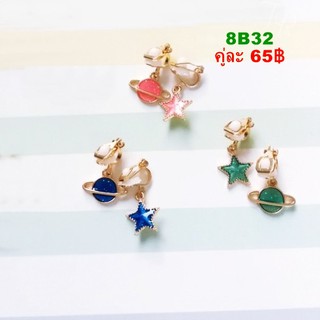 ต่างหูหนีบ 8B32 พร้อมส่ง