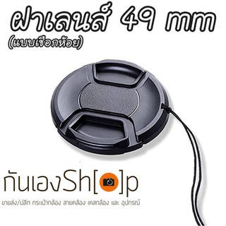 ฝาปิดเลนส์กล้อง ฝาปิดหน้าเลนส์ Lens Cap ขนาด 49 mm แบบเชือกห้อย