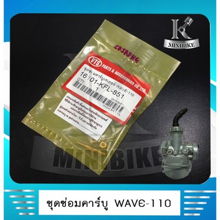 ชุดซ่อมคาร์บู ชุดซ่อมคาร์บูเรเตอร์ ชุดซ่อมคาร์บิว  VTS  HONDA  WAVE 110 / WAVE 100 / เวฟ 110 / เวฟ 100