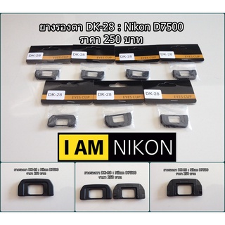 ยางรองตา ยางเบ้าตาเทียบเท่า DK-28 ยางช่องมองภาพสำหรับกล้อง Nikon D7500 มือ 1