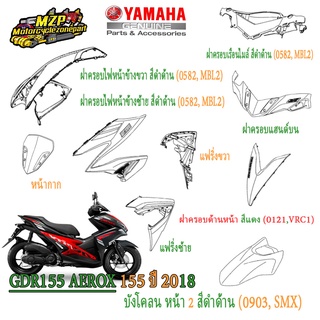 ชุดสี AEROX 155 ปี2018 รหัสBF61 ของแท้ YAMAHA สีดำด้าน ปี2018