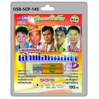 MP3 Flashdrive เสียง รวมสุดยอดเจ้าพ่อหมอลำ ชุด 1 รวมสุดยอดเจ้าพ่อหมอลำ ชุด 2