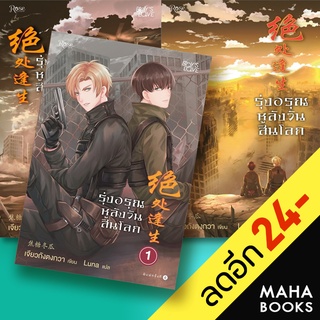 รุ่งอรุณหลังวันสิ้นโลก 1-3 + VBOX | Rose เจียวถังตงกวา (Jiao Tang Dong Gua)