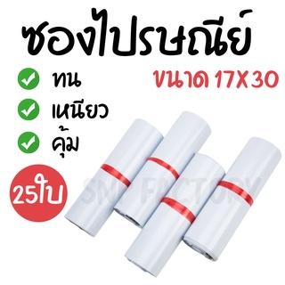 (25ซอง) ซองไปรษณีย์  (ขนาด17x30ซม.) ซองไปรษณีย์พลาสติก ถุงไปรษณีย์พลาสติก