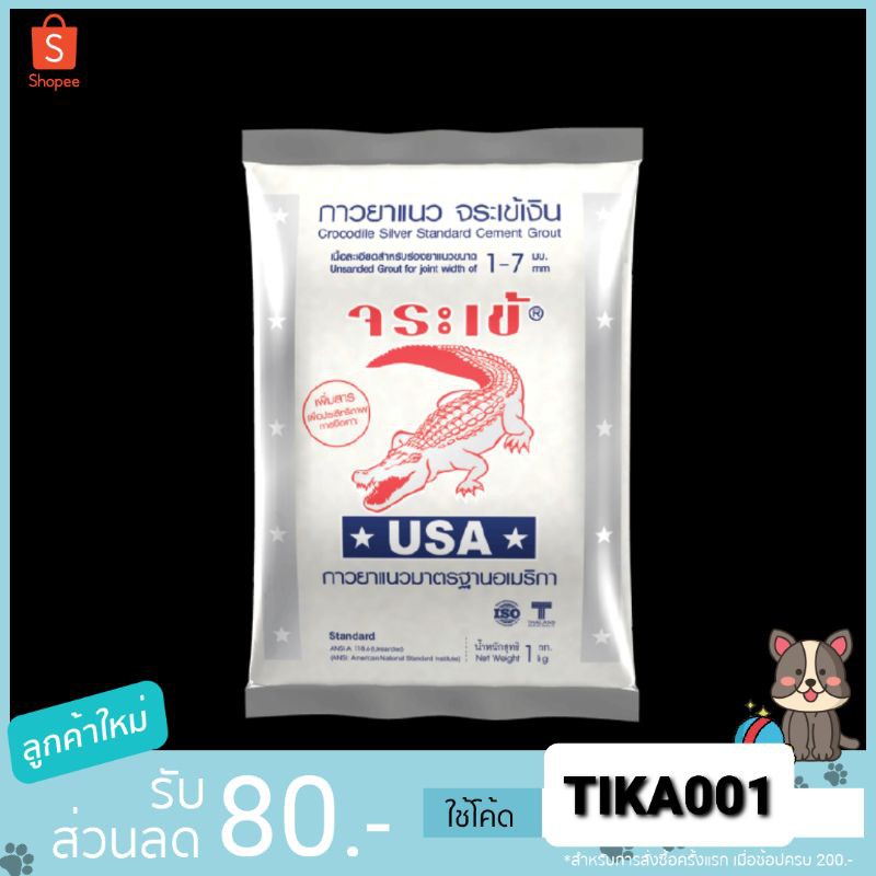 (ราคายกลัง)ยาแนวจระเข้เงิน มีทุกสี ขนาด1กก.บรรจุลังละ20ถุง