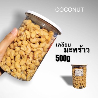 [มี อ.ย. ]เม็ดมะม่วง เคลือบมะพร้าว พร้อมทาน !!! กระปุก 500 กรัม เม็ดมะม่วงหิมพานต์