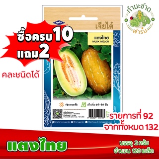 (ซื้อ10แถม2) เมล็ดพันธุ์ แตงไทย Musk melon ประมาณ 120เมล็ด เจียไต๋ เมล็ดพันธุ์พืช เมล็ดพันธุ์ผัก เมล็ดผัก เม็ดผัก ผักสวน