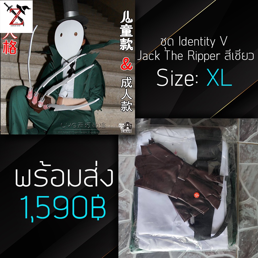 [พร้อมส่ง] ชุด Cosplay Identity V - Jack The Ripper สีเชียว ขนาด: XL