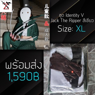 [พร้อมส่ง] ชุด Cosplay Identity V - Jack The Ripper สีเชียว ขนาด: XL