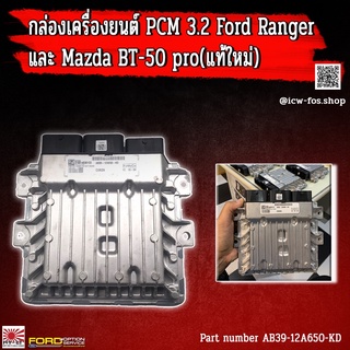 กล่องเครื่อง PCM 3.2 T BT 50 PRO (ใหม่แท้)