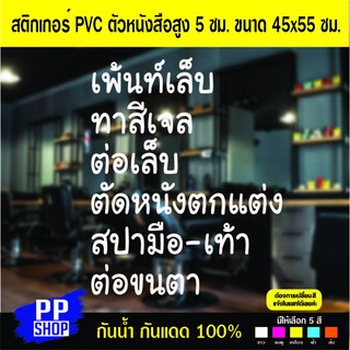 P193 สติกเกอร์ร้านทำเล็บ ร้านเสริมสวย ขนาด45X55 ซม