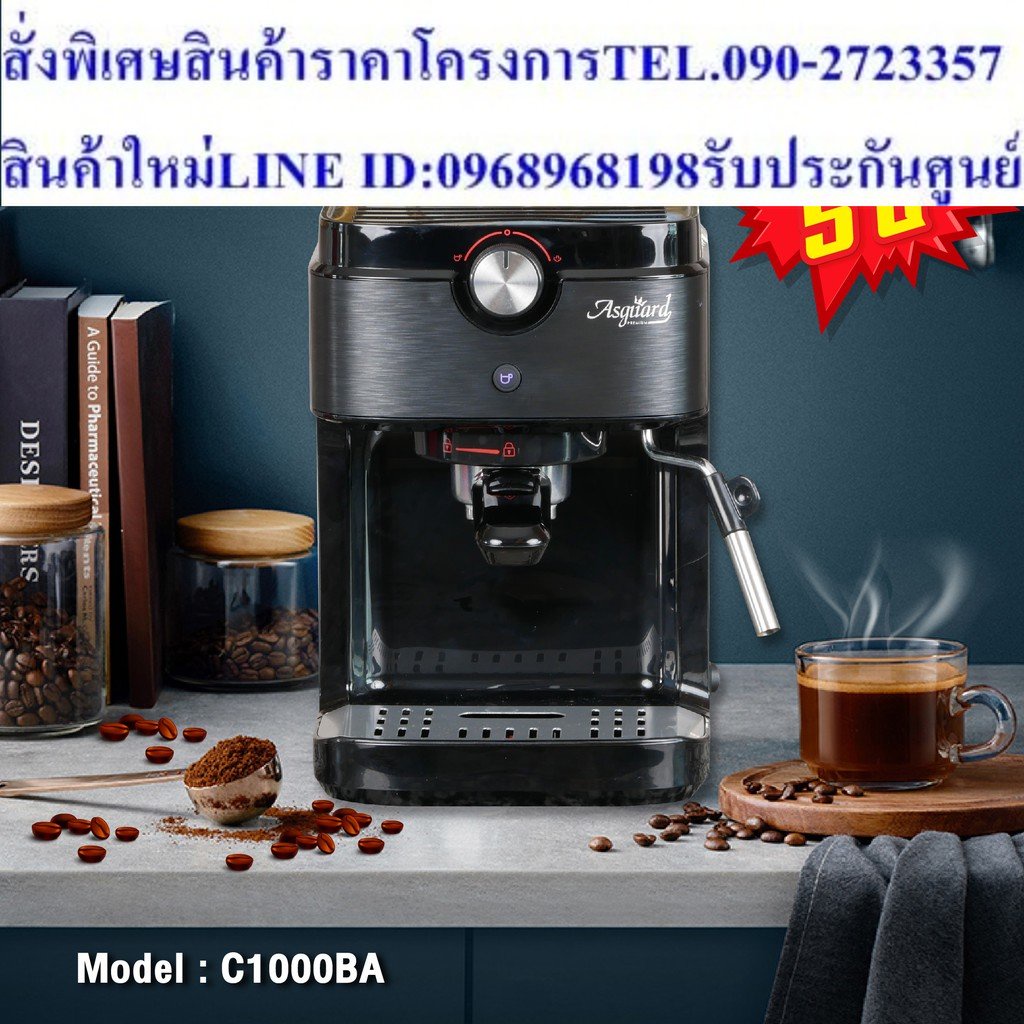 ASGUARD C1000BA เครื่องชงกาแฟสด แถมฟรี!! ก้านชง+ถ้วยกรอง1 ถึง 2ช็อต + ช้อนตักกาแฟ (รับประกันแผงความร