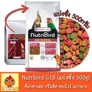 Versele-Laga Nutribird G18 Tropical แบ่งชั่ง 500g  อาหารนก น…