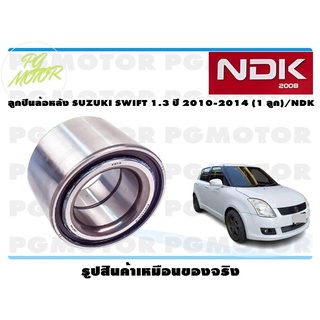 ลูกปืนล้อหลัง SUZUKI SWIFT 1.3 ปี 2010-2014 (1 ลูก)/NDK